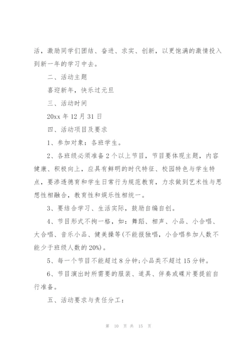 小学生元旦联欢会活动方案（6篇）.docx