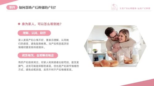 粉色温馨关注关爱产妇心理健康远离产后抑郁专题讲座PPT抑郁症