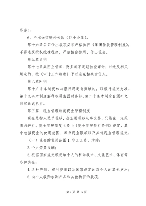 5企业现金管理制度大全.docx