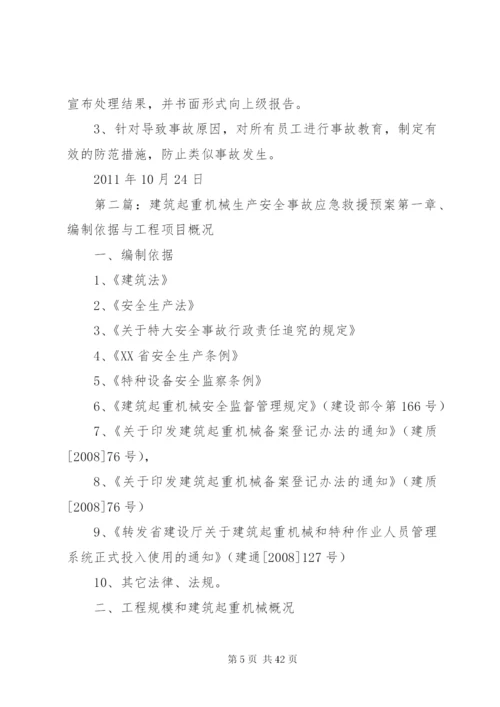 建筑起重机械安全生产事故应急救援预案某年.docx