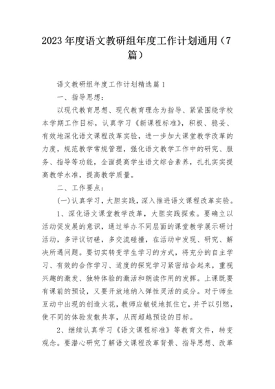 2023年度语文教研组年度工作计划通用（7篇）.docx