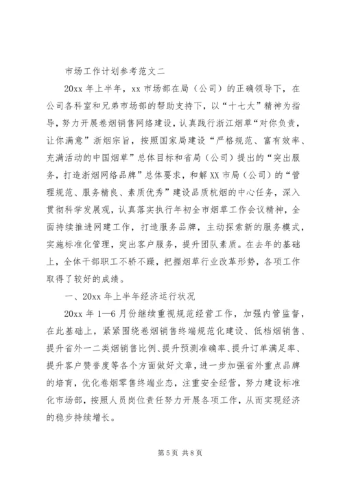 市场工作计划参考范文.docx