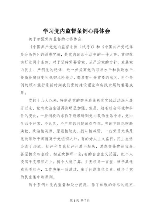 学习党内监督条例心得体会.docx