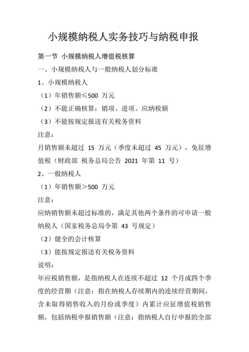 小规模纳税人实务技巧与纳税申报