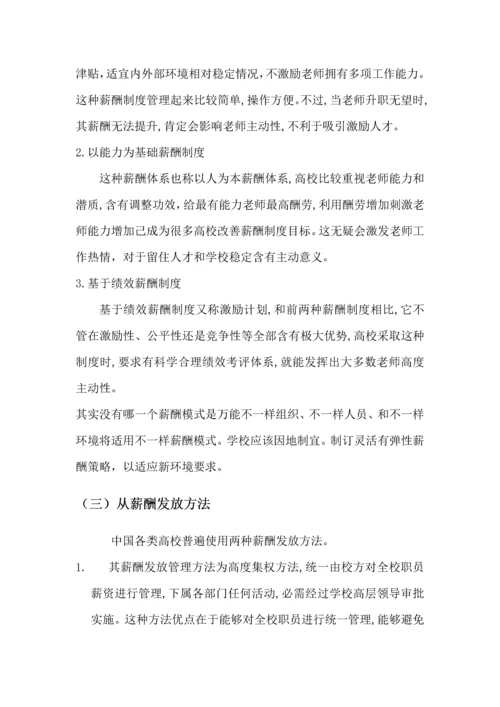 浅谈我国高校教师薪酬管理新规制度.docx