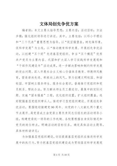 文体局创先争优方案.docx