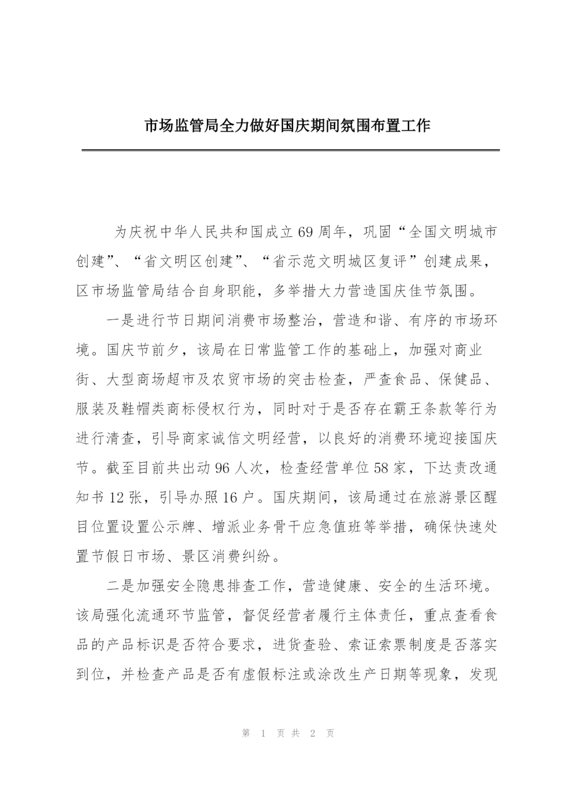 市场监管局全力做好国庆期间氛围布置工作.docx