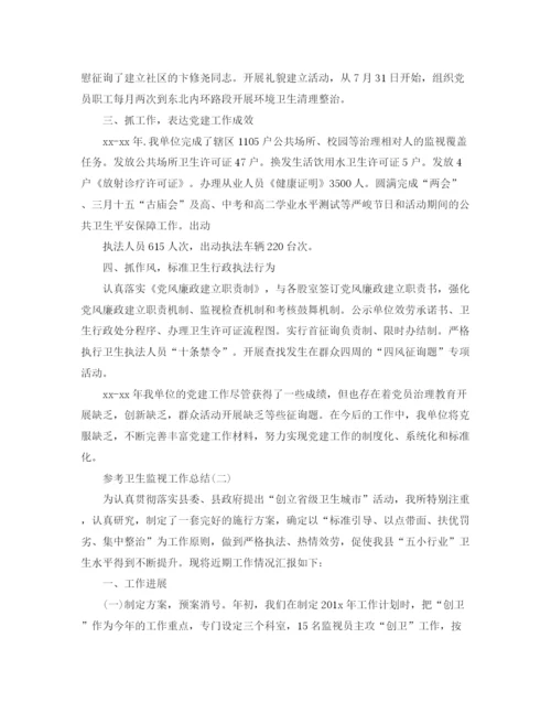 精编之卫生监督工作参考总结范文5篇.docx