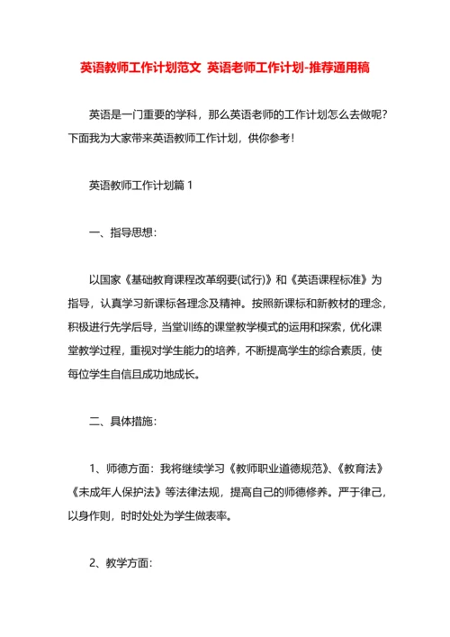 英语教师工作计划范文 英语老师工作计划.docx