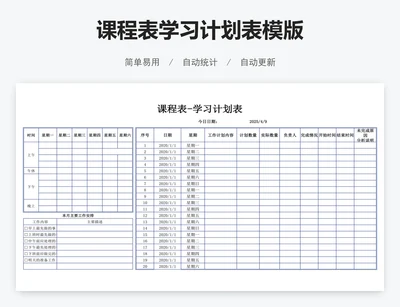 课程表学习计划表模版