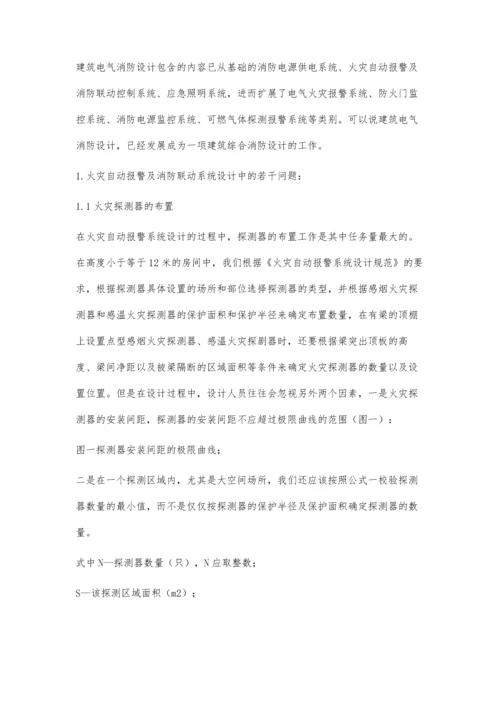 探究建筑电气消防设计应该注意的问题.docx