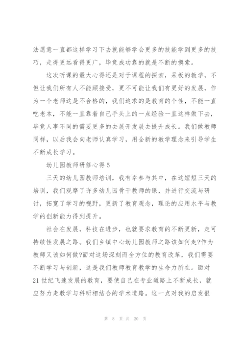 幼儿园教师研修心得十篇.docx