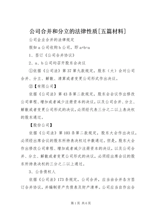 公司合并和分立的法律性质[五篇材料] (4).docx