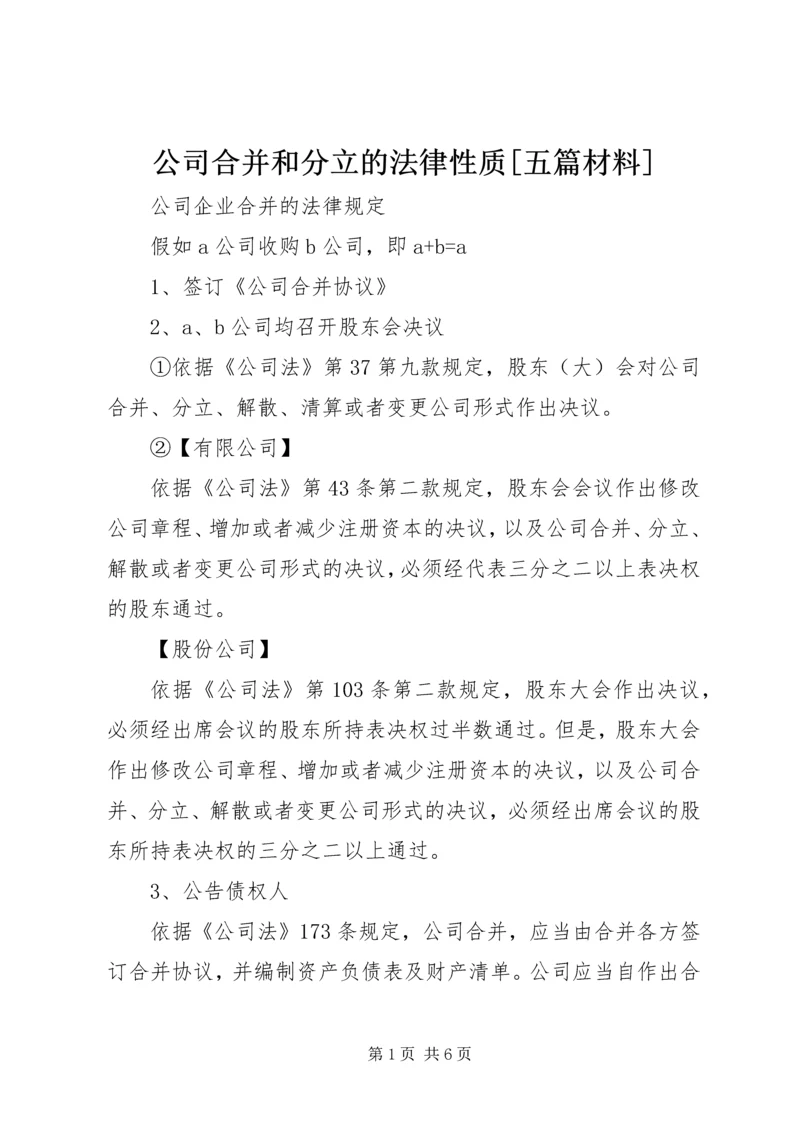 公司合并和分立的法律性质[五篇材料] (4).docx