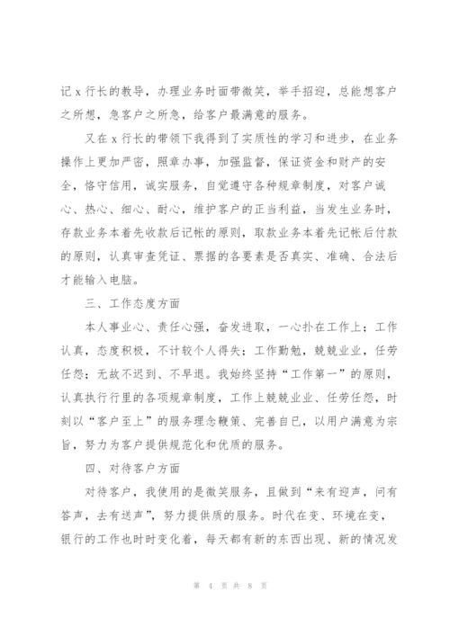 银行柜员个人工作年度总结范文三篇.docx