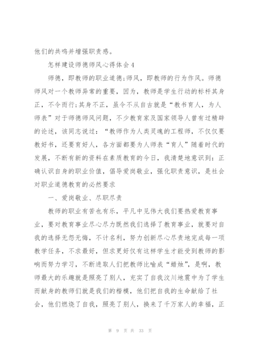 怎样建设师德师风心得体会范本十篇.docx