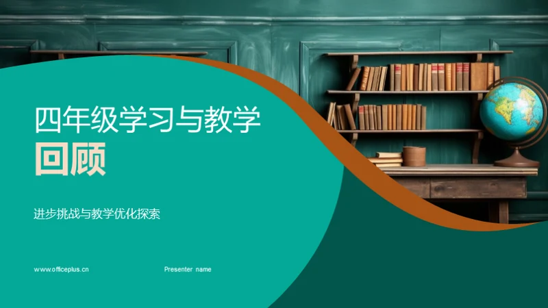 四年级学习与教学回顾