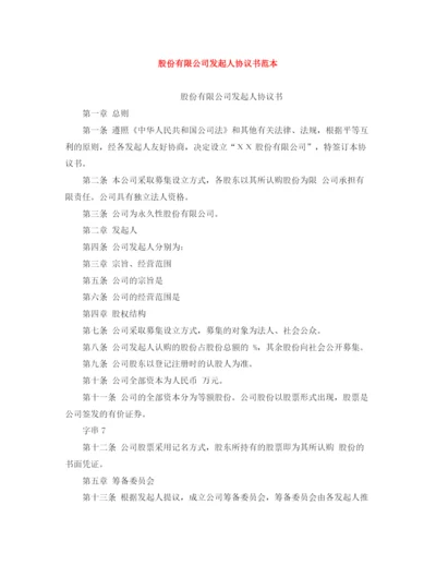 2023年股份有限公司发起人协议书范本.docx