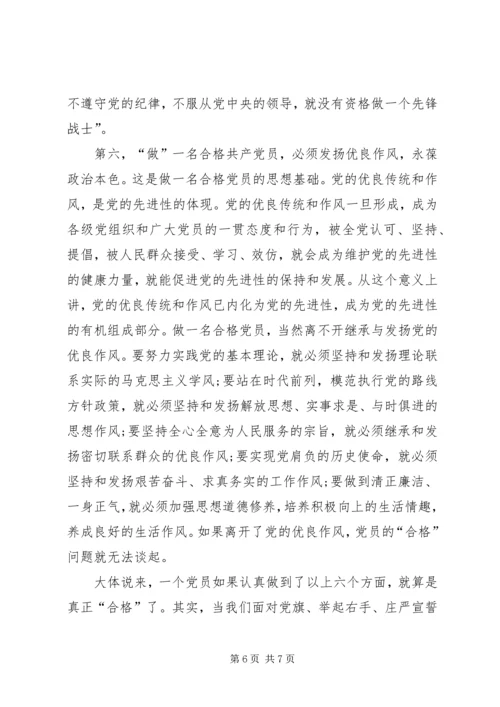 浅谈如何做一名合格的基层共产党员 (2).docx