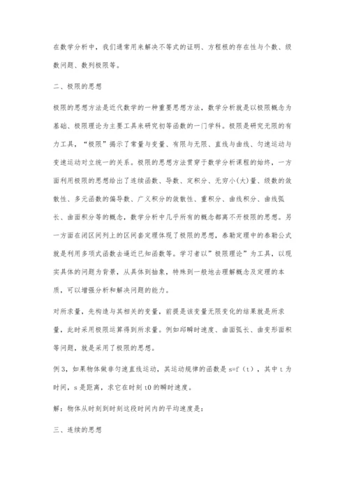 浅析高等数学中的数学思想.docx