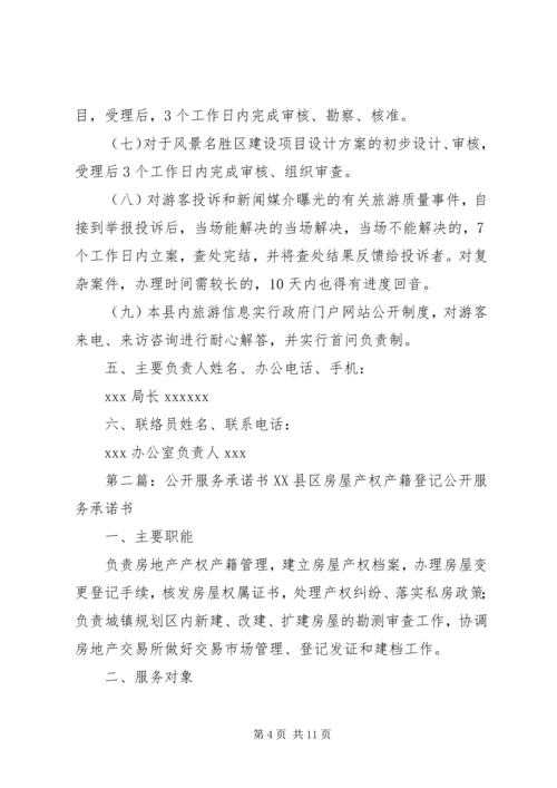 公开服务承诺书.docx