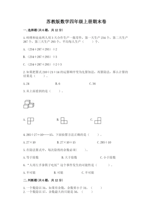 苏教版数学四年级上册期末卷附完整答案【网校专用】.docx