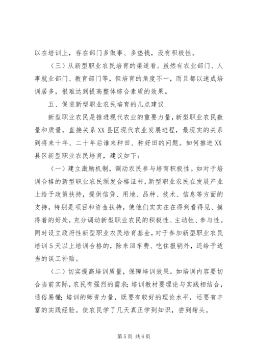 新型职业农民中等职业教育调研报告 (2).docx