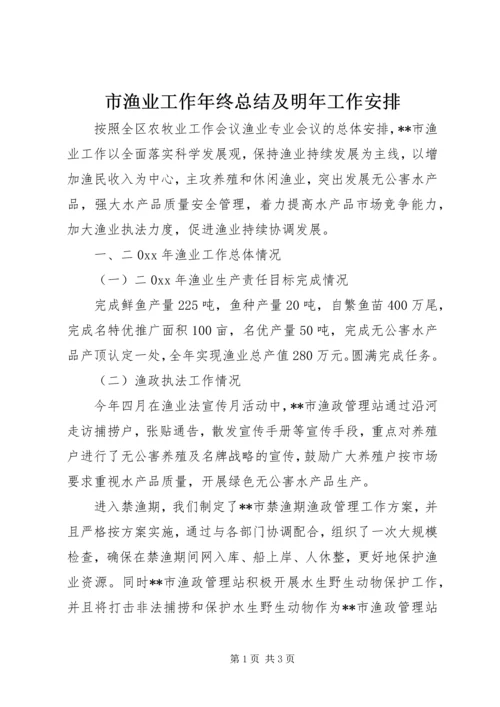 市渔业工作年终总结及明年工作安排 (3).docx