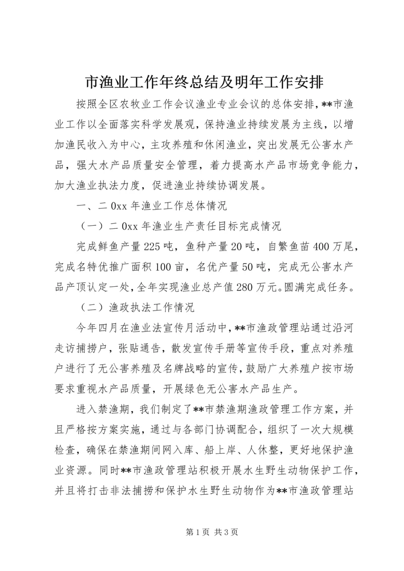 市渔业工作年终总结及明年工作安排 (3).docx