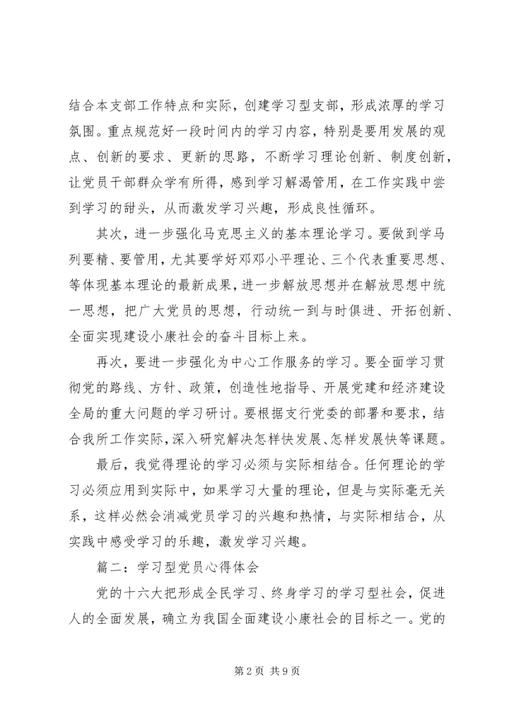 学习型党员心得体会3篇.docx