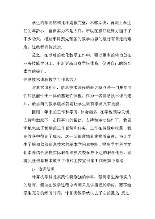 2022信息技术课程教学工作总结