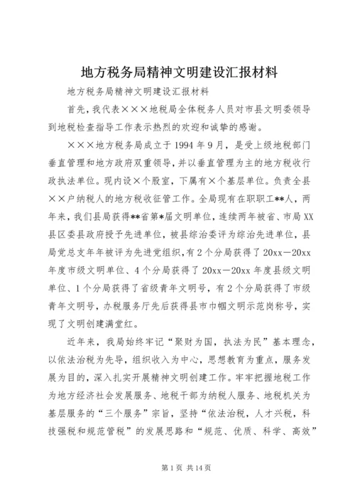 地方税务局精神文明建设汇报材料 (2).docx