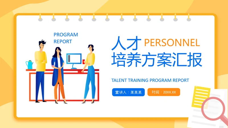 人才培养方案汇报动态PPT模板