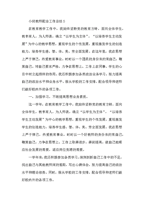 小班教师配合工作总结