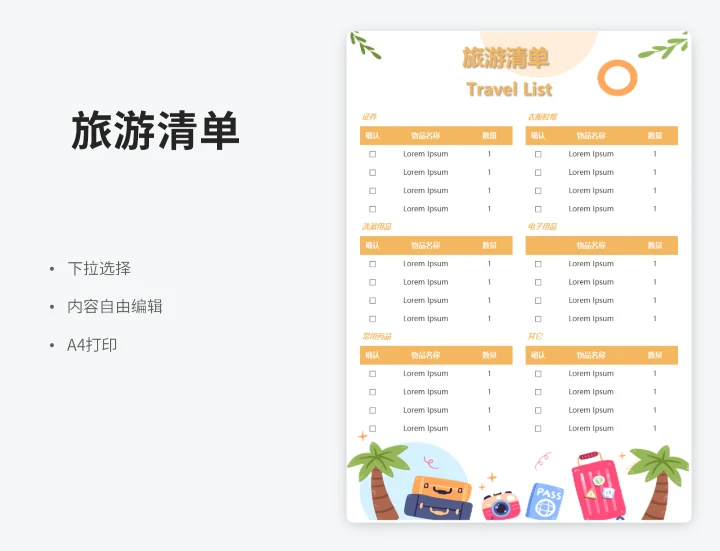 旅游清单（下拉确认）