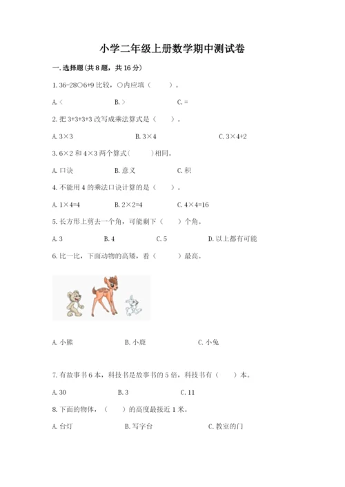 小学二年级上册数学期中测试卷附答案（实用）.docx