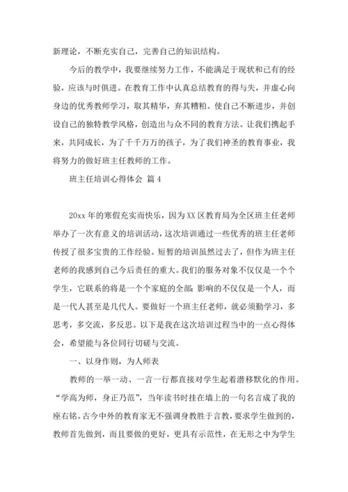 热门班主任培训心得体会集锦10篇.docx