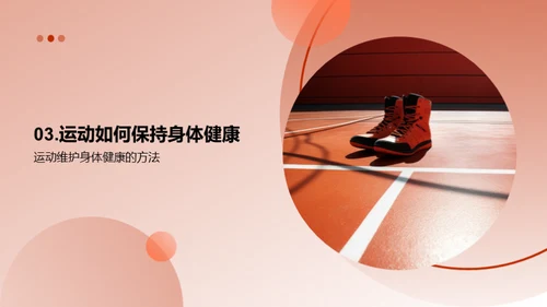 运动引领健康生活