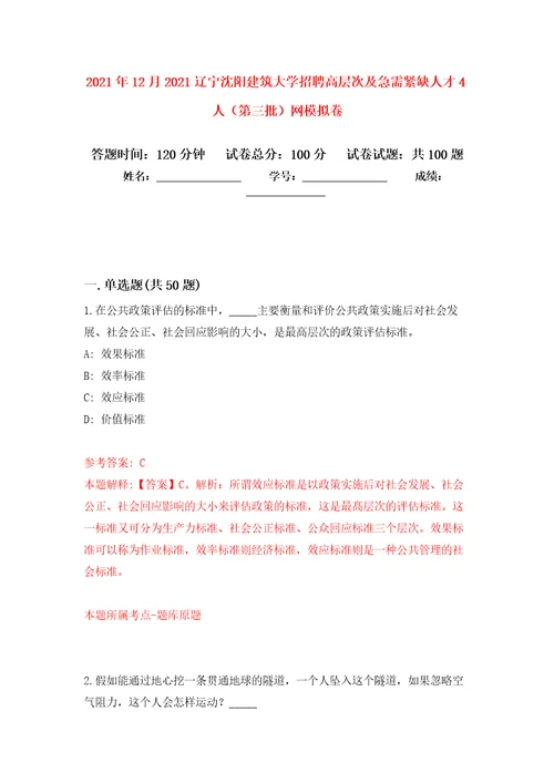 2021年12月2021辽宁沈阳建筑大学招聘高层次及急需紧缺人才4人第三批网模拟卷6