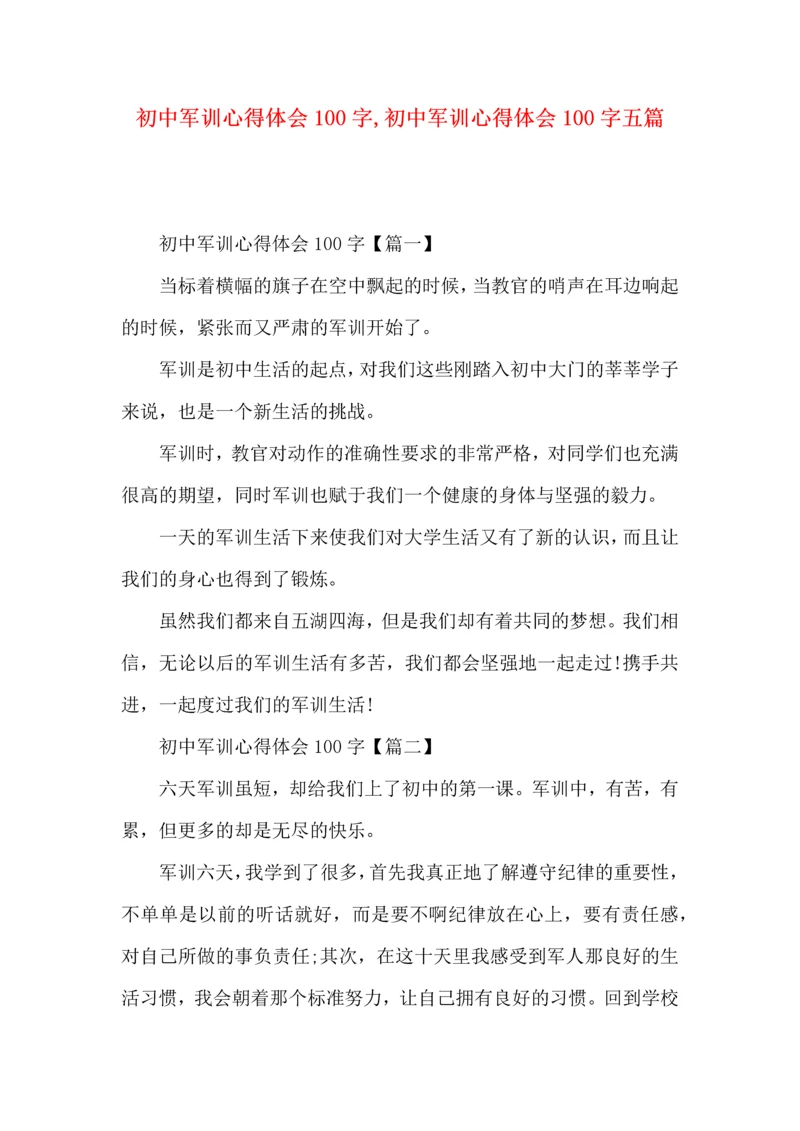 初中军训心得体会100字,初中军训心得体会100字五篇.docx