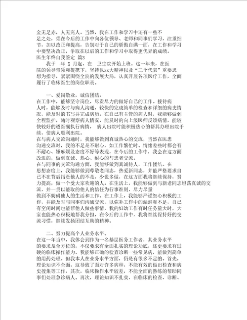 医生年终自我鉴定精选4篇