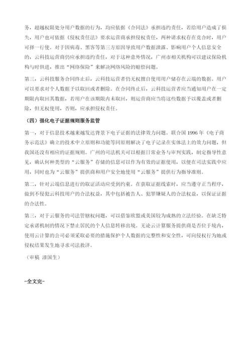 智慧广州建设中的新型法律问题研究-以云计算为例.docx