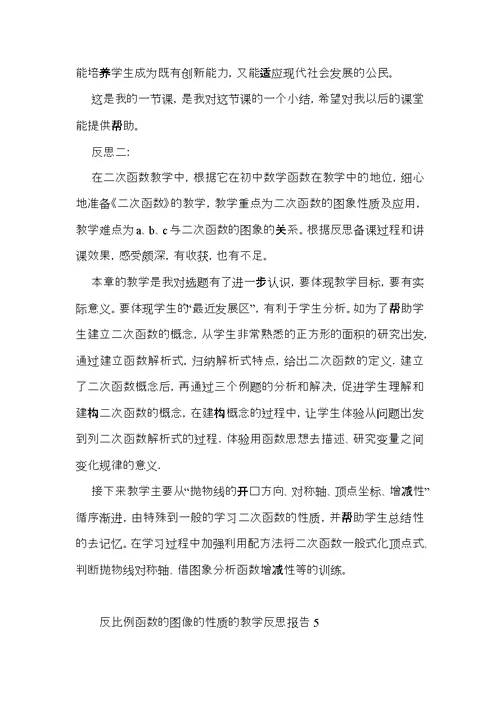 反比例函数的图像的性质的教学反思报告6篇