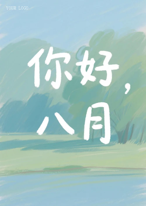 你好八月海报（绘画风）