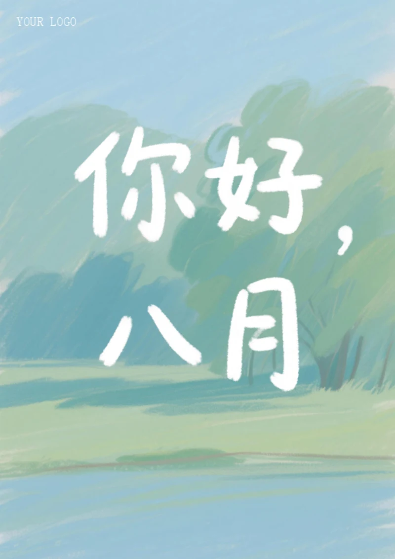 你好八月海报（绘画风）
