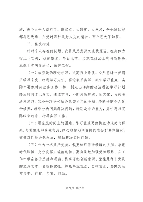 党员自我剖析个人对照检查材料.docx