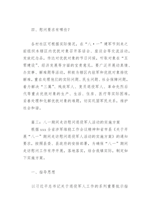 八一期间走访慰问退役军人活动的实施方案(精选4篇).docx