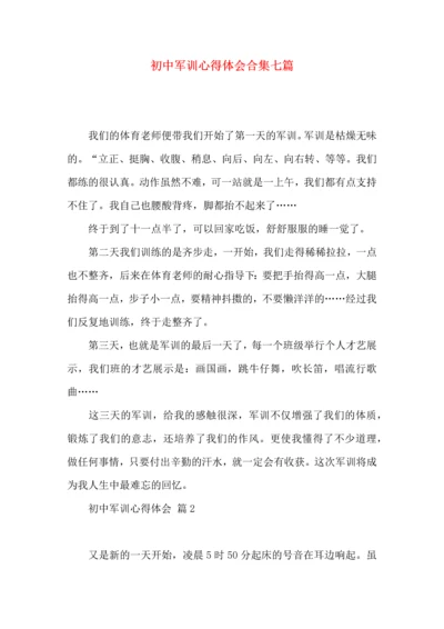 初中军训心得体会合集七篇（四）.docx