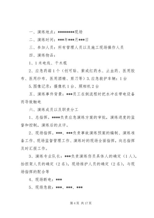 触电人身伤亡事故预案演练方案[精选五篇].docx