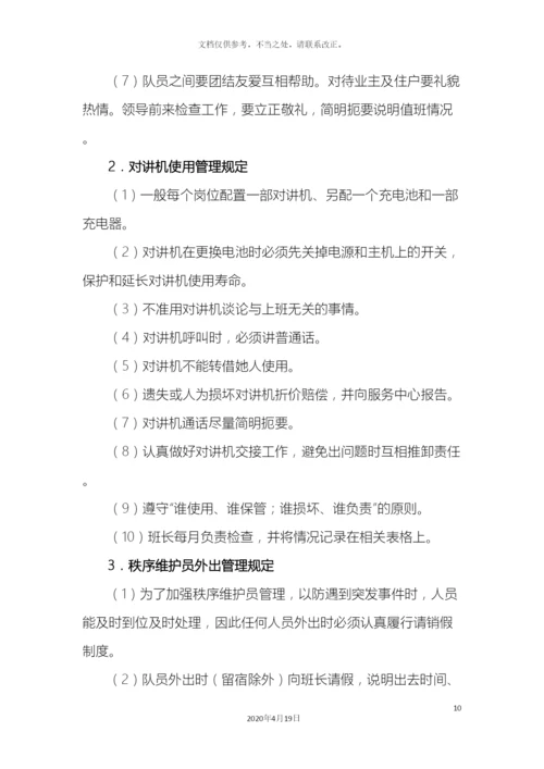 保安队管理方案.docx